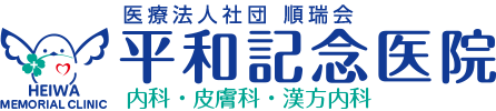 平和記念医院